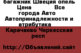 багажник Швеция опель › Цена ­ 4 000 - Все города Авто » Автопринадлежности и атрибутика   . Карачаево-Черкесская респ.
